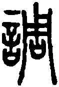 調,說文篆韻譜 ,書法字典